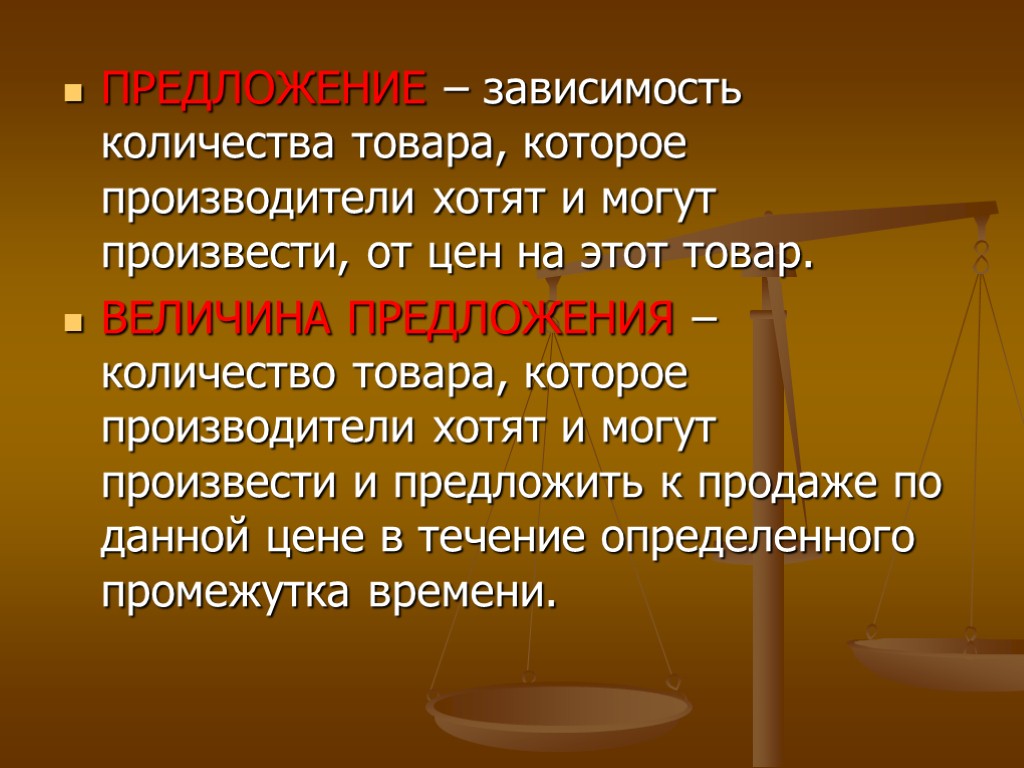 ПРЕДЛОЖЕНИЕ – зависимость количества товара, которое производители хотят и могут произвести, от цен на